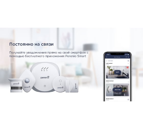 Комплект безопасности Perenio PEKIT01