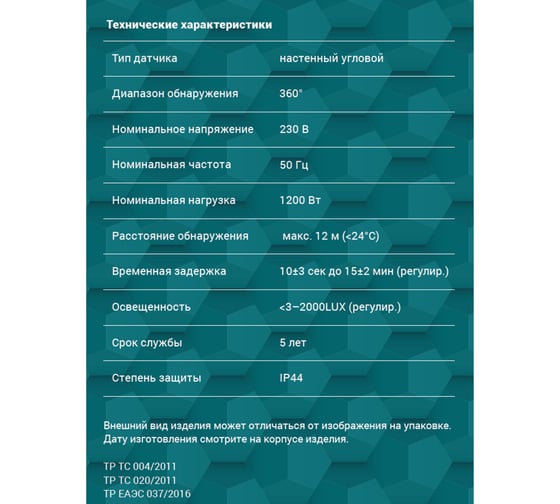 Датчик движения, REV настенный/угловой, DD-6 3xdetector, 360°, 10-900с, 12м, 1200Вт, IP44, белый, 28503 8