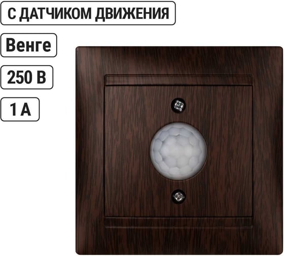 Выключатель с датчиком движения TDM ELECTRIC Лама 1А венге SQ1815-0448