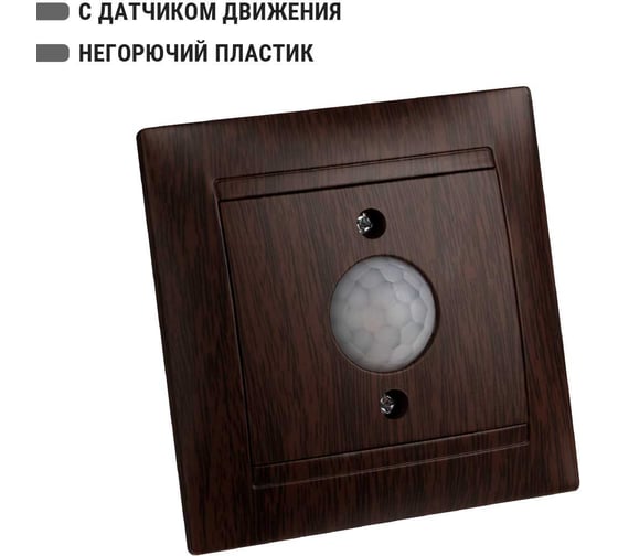Выключатель с датчиком движения TDM ELECTRIC Лама 1А венге SQ1815-0448