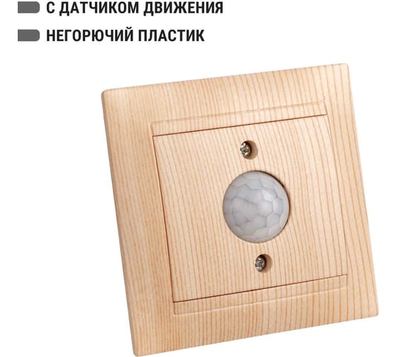 Выключатель с датчиком движения TDM ELECTRIC Лама 1А сосна SQ1815-0348