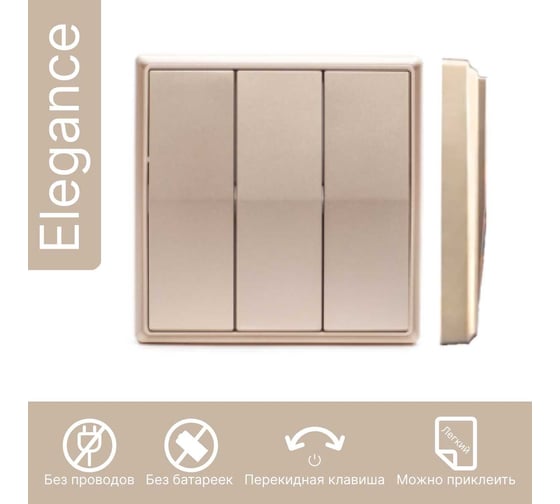 Беспроводной выключатель GRITT Elegance 3 клавиши золотой металлик комплект: 1 выключатель, 3 радиореле 500Вт 12136