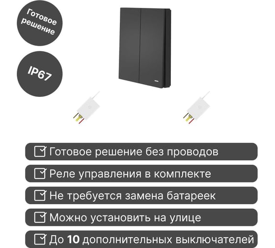 Беспроводной выключатель GRITT Evolution 2 клавиши антрацит комплект: 1 выключатель, 2 радиореле 500Вт 14137
