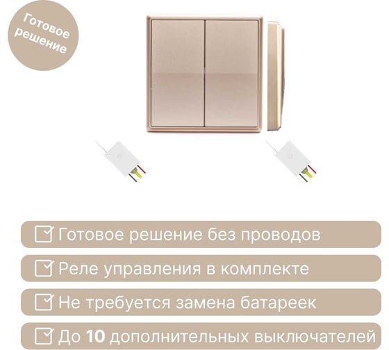Беспроводной выключатель GRITT Elegance 2 клавиши золотой металлик комплект: 1 выключатель, 2 радиореле 500Вт 12135