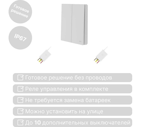 Беспроводной выключатель GRITT Evolution 2 клавиши белый комплект: 1 выключатель, 2 радиореле 500Вт 14134