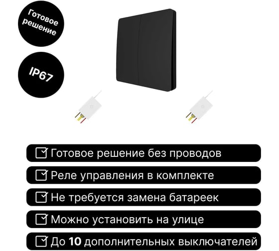 Беспроводной выключатель GRITT Space 2 клавиши черный комплект: 1 выключатель, 2 радиореле 500Вт 13143