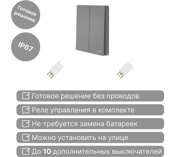 Беспроводной выключатель GRITT Evolution 2 клавиши графит комплект: 1 выключатель, 2 радиореле 500Вт 14143