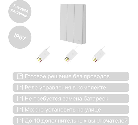 Беспроводной выключатель GRITT Evolution 3 клавиши белый комплект: 1 выключатель, 3 радиореле 500Вт 14135