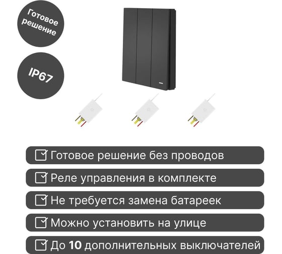 Беспроводной выключатель GRITT Evolution 3 клавиши антрацит комплект: 1 выключатель, 3 радиореле 500Вт 14138