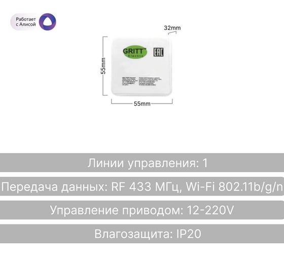 Умное реле управления приводом GRITT Core перекидной контакт 433 + WiFi 32009