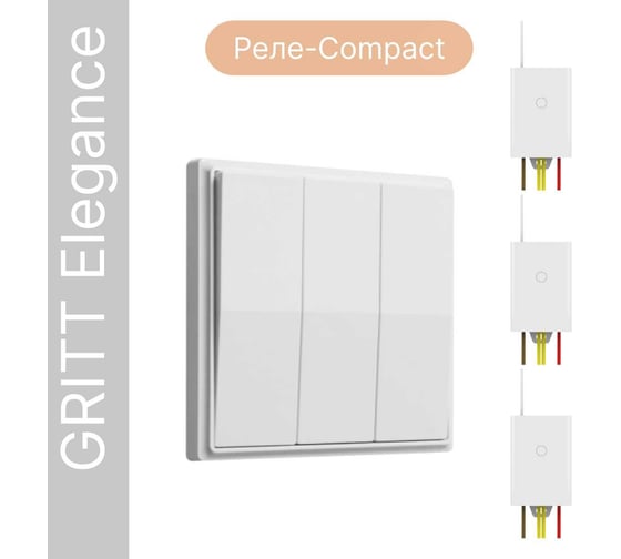 Беспроводной выключатель GRITT Elegance 3клавиши, белый, комплект: 1 выключатель, 3 радиореле 500Вт 12133