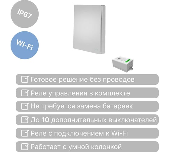 Умный беспроводной выключатель GRITT Evolution 1-клавишный серебристый, IP67, комплект: 1 выкл., 1 реле 1000Вт 433 + WiFi с управлением со смартфона 14148