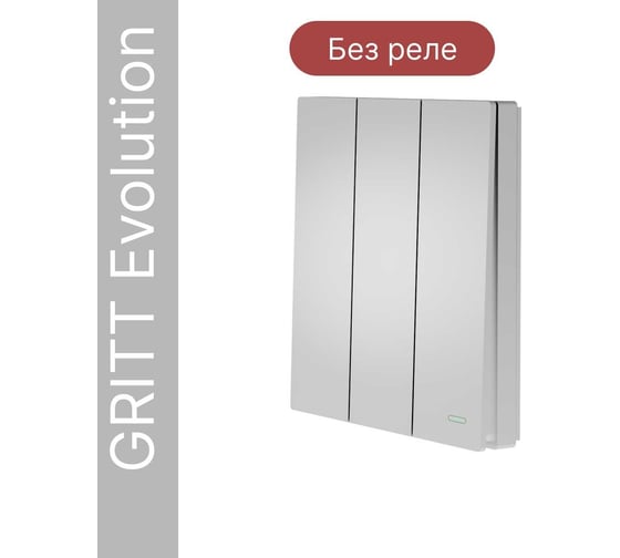 Беспроводной выключатель GRITT Evolution 3-клавишный серебристый, IP67, без реле 14015