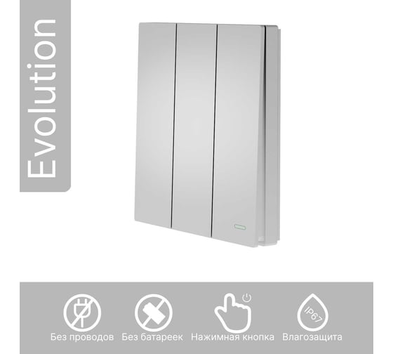 Беспроводной выключатель GRITT Evolution 3-клавишный серебристый, IP67, без реле 14015