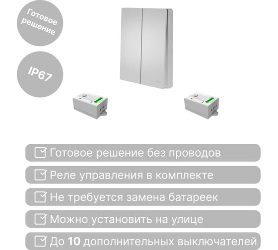 Беспроводной выключатель GRITT Evolution 2-клавишный серебристый, IP67, комплект: 1 выкл., 2 реле 1000Вт 14146