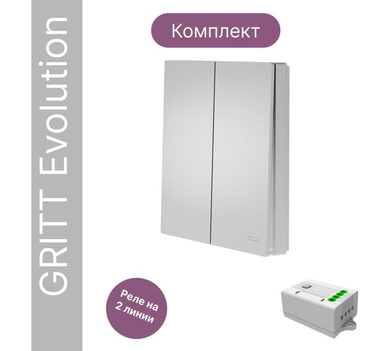 Беспроводной выключатель GRITT Evolution 2-клавишный серебристый, IP67, комплект: 1 выкл., 1 реле 1000Вт 14151