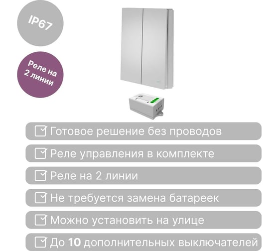 Беспроводной выключатель GRITT Evolution 2-клавишный серебристый, IP67, комплект: 1 выкл., 1 реле 1000Вт 14151