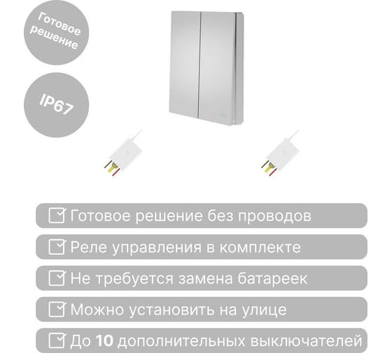 Беспроводной выключатель GRITT Evolution 2-клавишный серебристый, IP67, комплект: 1 выключатель, 2 радиореле 500Вт 14154