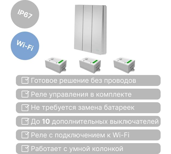 Умный беспроводной выключатель GRITT Evolution 3-клавишный серебристый, IP67, комплект: 1 выкл., 3 реле 1000Вт 433 + WiFi с управлением со смартфона 14150