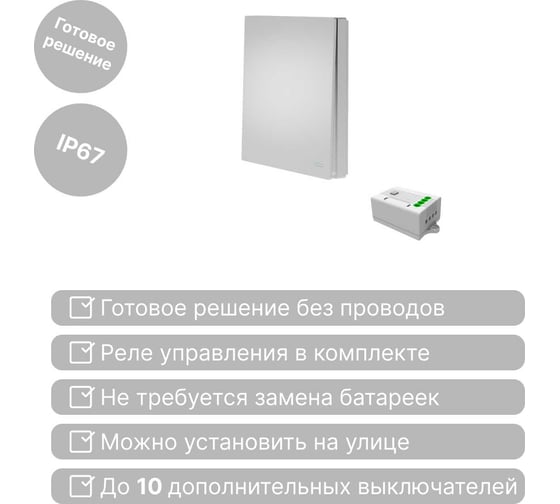 Беспроводной выключатель GRITT Evolution 1-клавишный серебристый, IP67, комплект: 1 выкл., 1 реле 1000Вт 14145