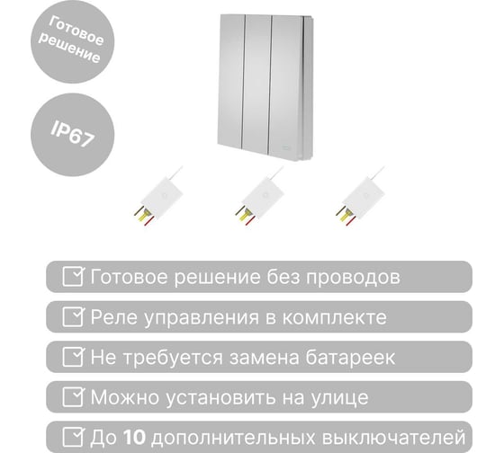 Беспроводной выключатель GRITT Evolution 3-клавишный серебристый, IP67, комплект: 1 выключатель, 3 радиореле 500Вт 14155