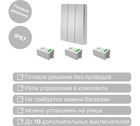 Беспроводной выключатель GRITT Evolution 3-клавишный серебристый, IP67, комплект: 1 выкл., 3 реле 1000Вт 14147