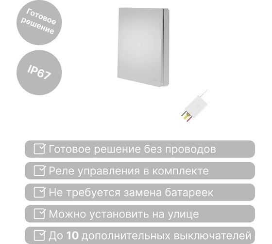Беспроводной выключатель GRITT Evolution 1-клавишный серебристый, IP67, комплект: 1 выключатель, 1 радиореле 500Вт 14153
