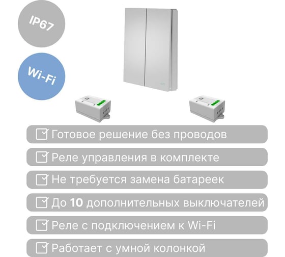 Умный беспроводной выключатель GRITT Evolution 2-клавишный серебристый, IP67, комплект: 1 выкл., 2 реле 1000Вт 433 + WiFi с управлением со смартфона 14149