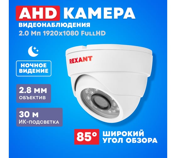 Купольная камера REXANT ahd 2.0мп full hd 1920x1080 (1080p), объектив 2.8мм, ик до 30м 45-0138