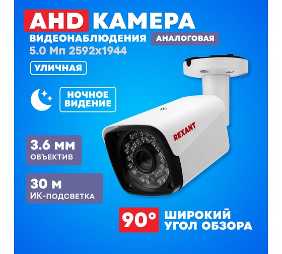 Цилиндрическая уличная камера REXANT ahd 5.0мп 2592x1944, объектив 3.6мм, ик до 30м 45-0140
