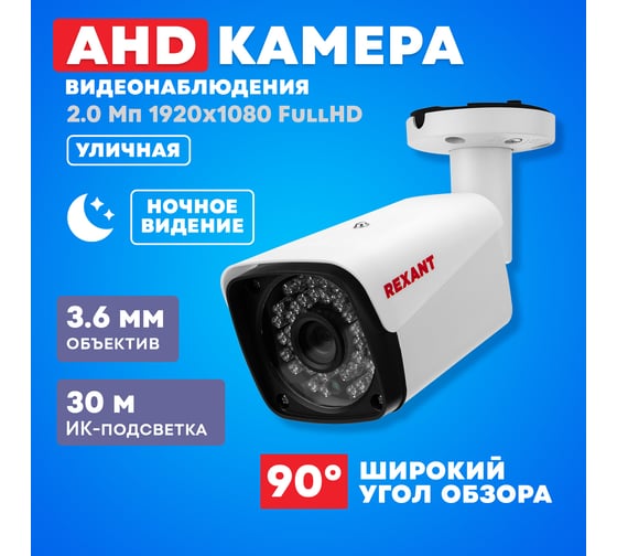 Цилиндрическая уличная камера REXANT ahd 2.0мп full hd 1920x1080 (1080p), объектив 3.6мм, ик до 30м 45-0139