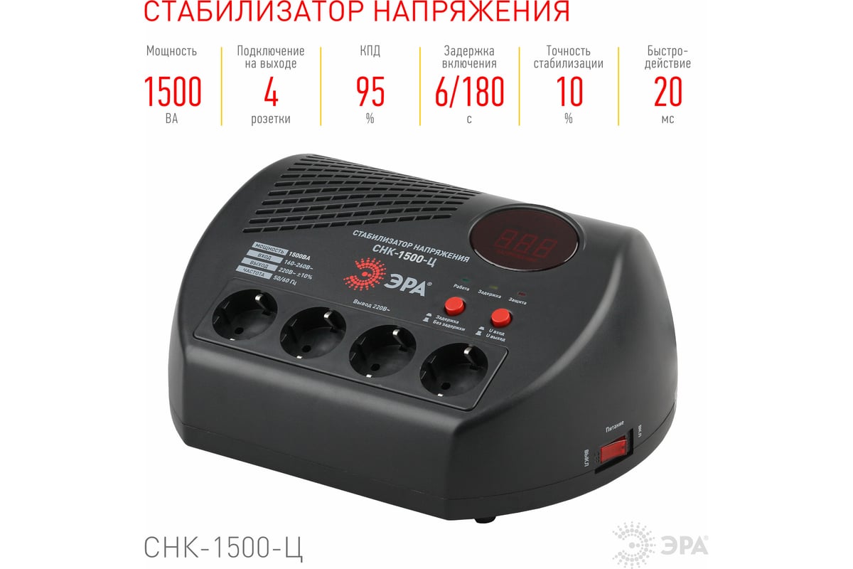 Компактный стабилизатор напряжения ЭРА СНК-1500-Ц ц.д., 160-260В/220В,  1500ВА Б0031073 - выгодная цена, отзывы, характеристики, фото - купить в  Москве и РФ