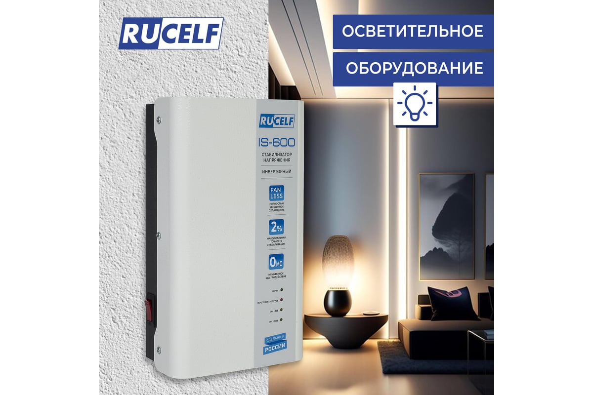 Инверторный стабилизатор напряжения RUCELF IS-600 КА-00009157