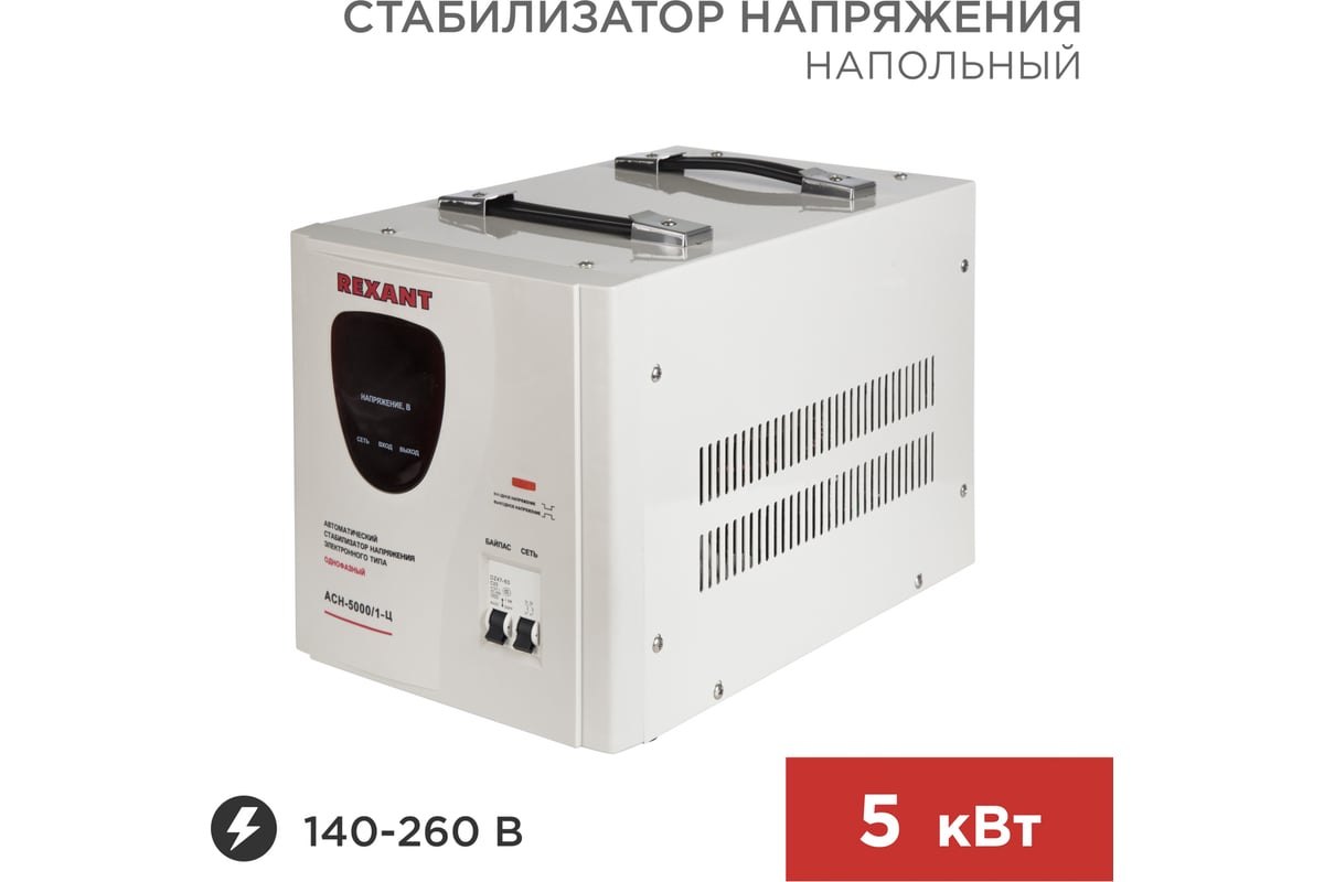 Стабилизатор напряжения REXANT, AСН-5 000/1-Ц 11-5005 - выгодная цена,  отзывы, характеристики, фото - купить в Москве и РФ