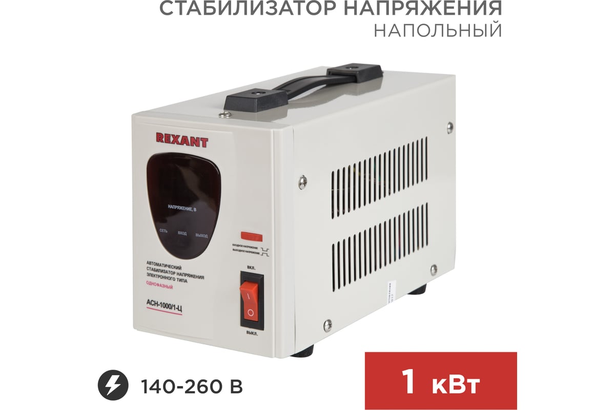 Стабилизатор напряжения REXANT AСН-1 000/1-Ц 11-5001 - выгодная цена,  отзывы, характеристики, фото - купить в Москве и РФ