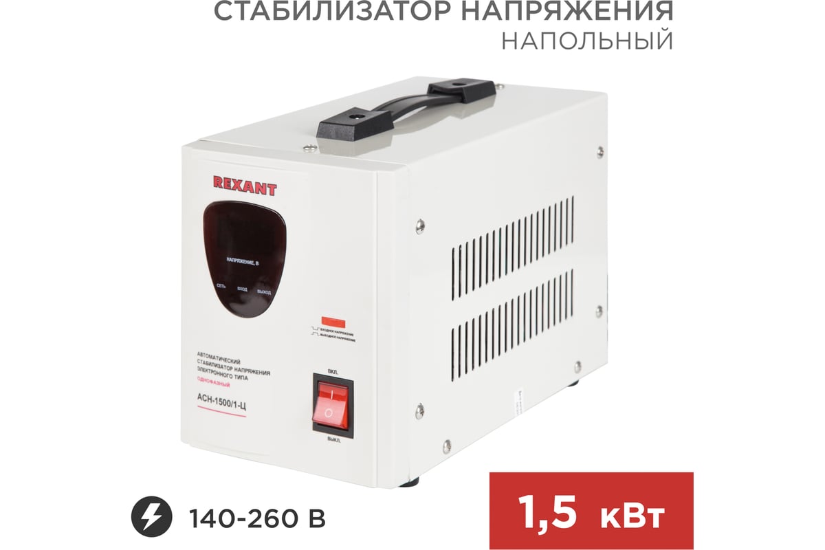 Стабилизатор напряжения AСН-1 500/1-Ц REXANT