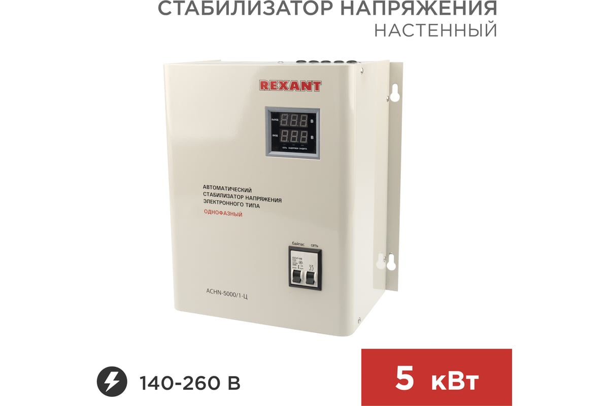 Настенный стабилизатор напряжения REXANT АСНN-5000/1-Ц 11-5013 - выгодная  цена, отзывы, характеристики, фото - купить в Москве и РФ