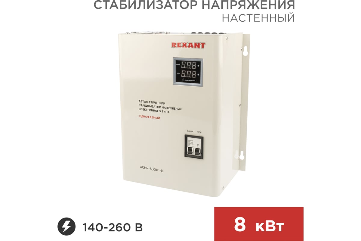 Настенный стабилизатор напряжения REXANT, АСНN-8000/1-Ц 11-5012