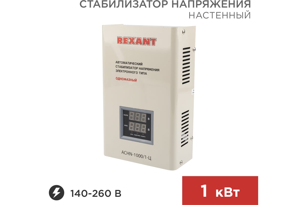 Настенный стабилизатор напряжения REXANT АСНN-1000/1-Ц 11-5017 - выгодная  цена, отзывы, характеристики, фото - купить в Москве и РФ