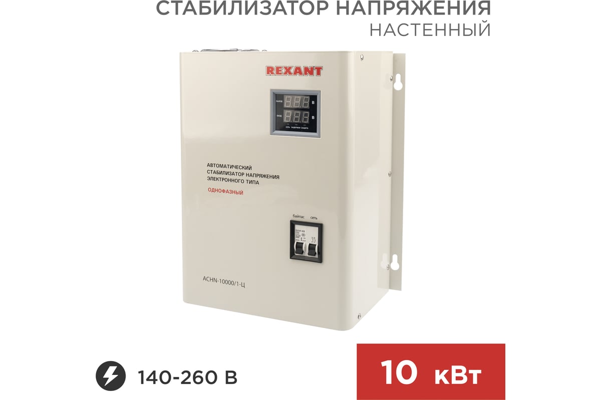 Настенный стабилизатор напряжения REXANT АСНN-10000/1-Ц 11-5011 - выгодная  цена, отзывы, характеристики, фото - купить в Москве и РФ