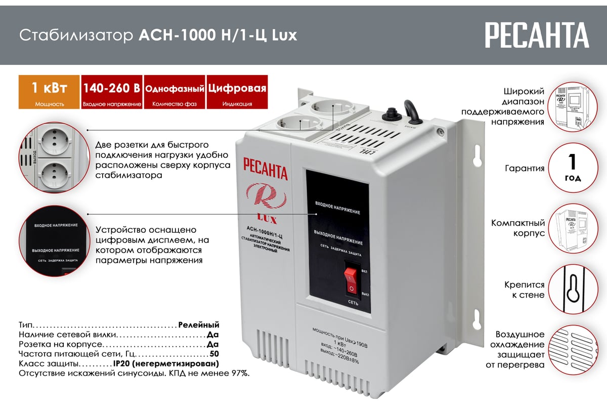 Стабилизатор напряжения Ресанта АСН 1000 Н/1-Ц Lux 63/6/14 - выгодная цена,  отзывы, характеристики, 4 видео, фото - купить в Москве и РФ