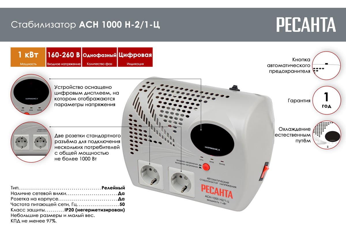 Стабилизатор напряжения Ресанта АСН 1000 Н2/1-Ц 63/6/13