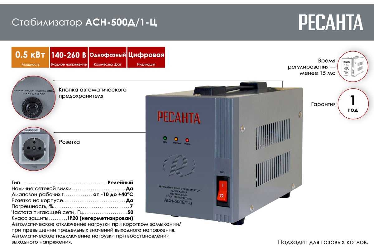 Стабилизатор Ресанта АСН-500Д/1-Ц 63/6/37 - выгодная цена, отзывы,  характеристики, фото - купить в Москве и РФ