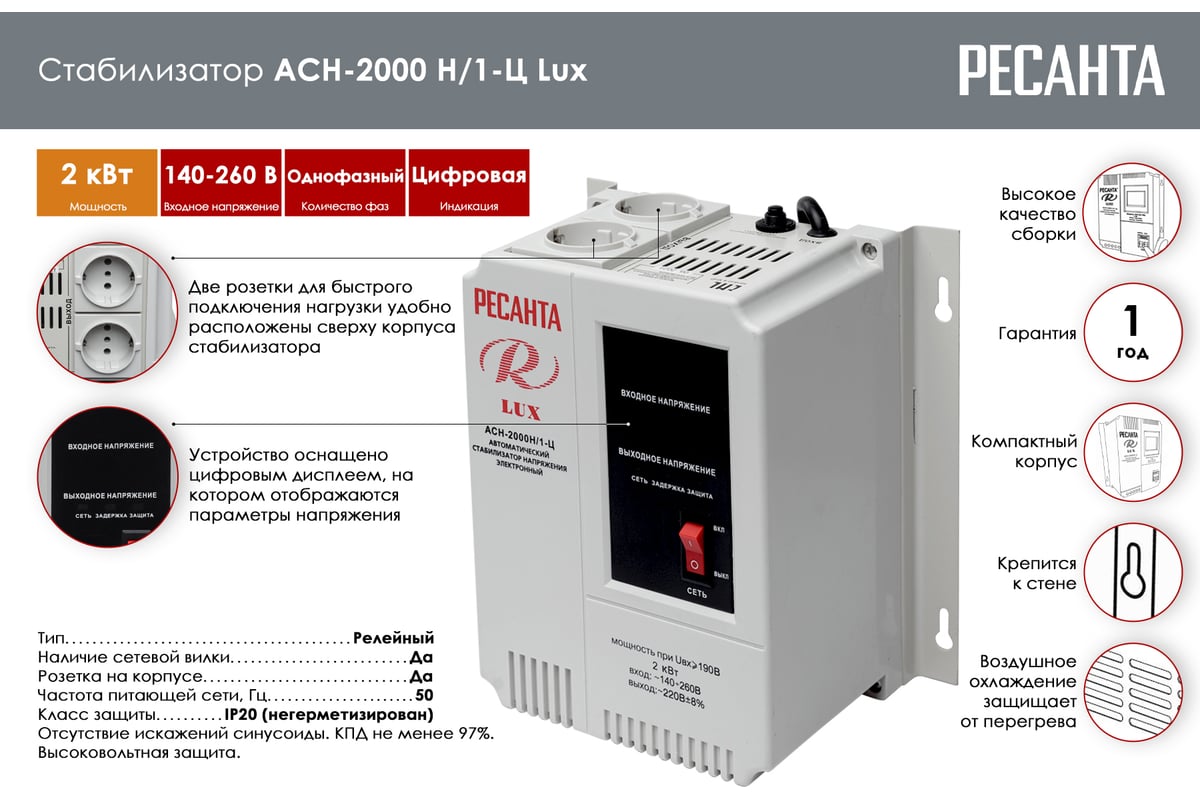 Стабилизатор напряжения Ресанта АСН 2000 Н/1-Ц Lux 63/6/15