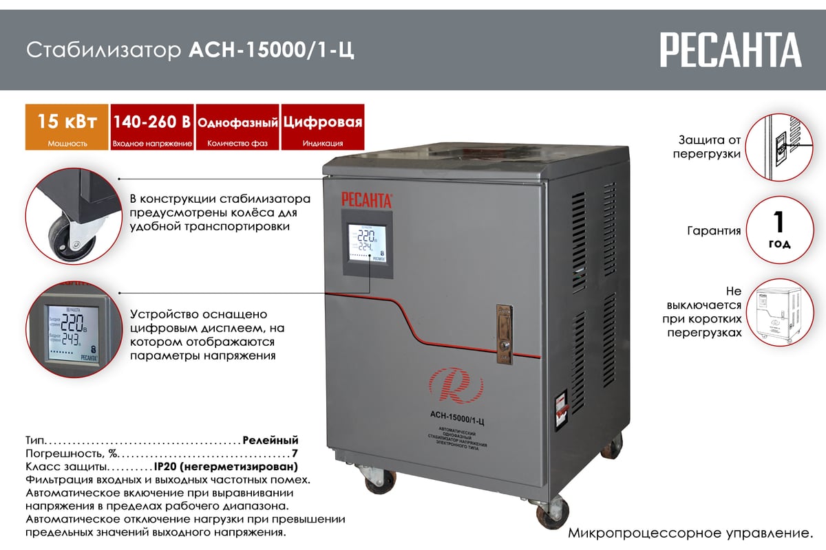 Стабилизатор напряжения Ресанта АСН 15000/1-Ц 63/6/11 - выгодная цена,  отзывы, характеристики, 4 видео, фото - купить в Москве и РФ