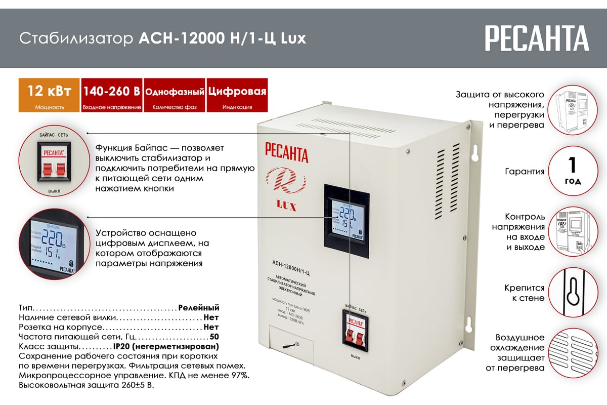 Стабилизатор напряжения Ресанта АСН 12000 Н/1-Ц Lux 63/6/22 - выгодная  цена, отзывы, характеристики, 3 видео, фото - купить в Москве и РФ