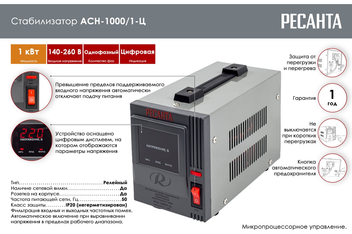 Стабилизатор напряжения Ресанта АСН 1000/1-Ц 63/6/2