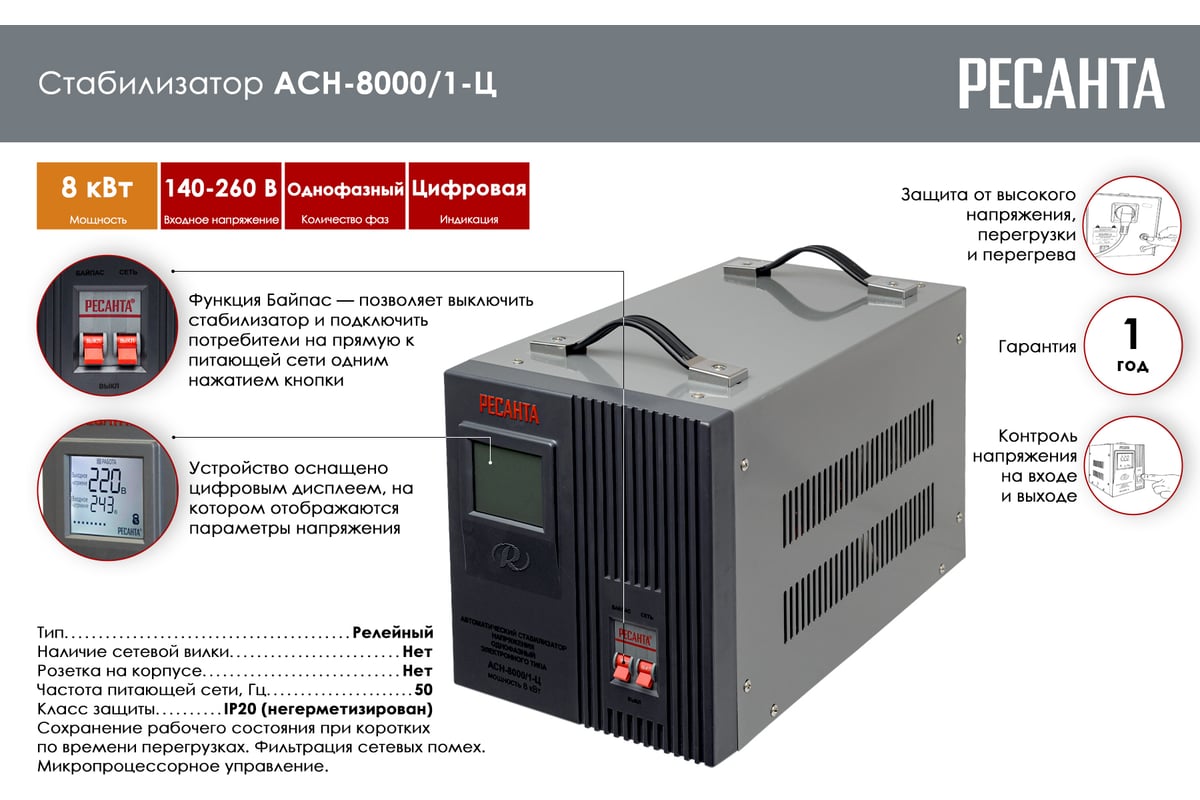 Стабилизатор напряжения Ресанта АСН 8000/1-Ц 63/6/7