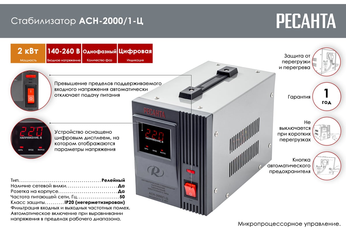 Стабилизатор напряжения однофазный Ресанта АСН 2000/1-Ц 63/6/4 - выгодная  цена, отзывы, характеристики, 4 видео, фото - купить в Москве и РФ