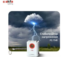 Стабилизатор напряжения Akfa Lighting ak-rele 1 кВт HSN010022BEL